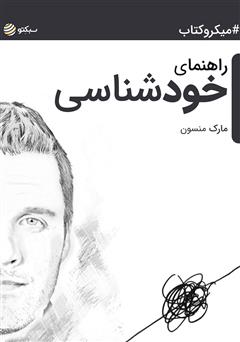 دانلود راهنمای خودشناسی