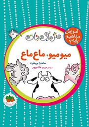 دانلود کتاب مثل آبنبات 2: میو میو، ماع ماع