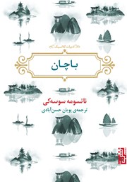 دانلود کتاب باچان