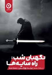 دانلود کتاب راه سایه‌ها