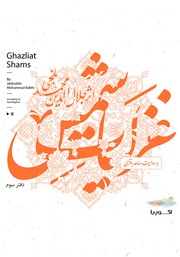 دانلود کتاب صوتی غزلیات شمس (دفتر سوم)