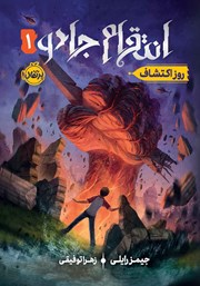 معرفی و دانلود کتاب انتقام جادو 1: روز اکتشاف