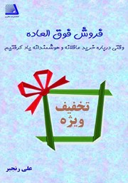 معرفی و دانلود کتاب فروش فوق العاده