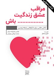 معرفی و دانلود کتاب صوتی مراقب عشق زندگیت باش