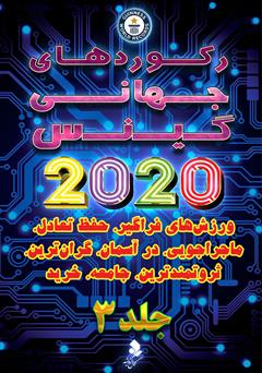 دانلود کتاب رکوردهای جهانی گینس 2020 - جلد 3