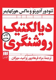 دانلود کتاب دیالکتیک روشنگری