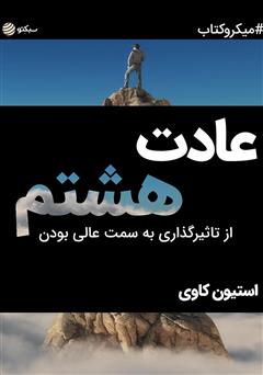 دانلود عادت هشتم: از تاثیرگذاری به سمت عالی بودن