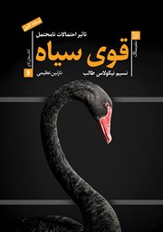 معرفی و دانلود کتاب قوی سیاه