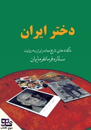 دانلود کتاب صوتی دختر ایران