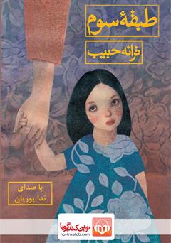 دانلود کتاب صوتی طبقه سوم