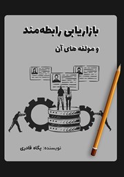 دانلود کتاب بازاریابی رابطه‌مند و مولفه‌های آن