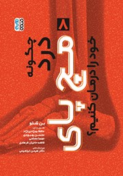 دانلود کتاب چگونه درد مچ پای خود را درمان کنیم؟