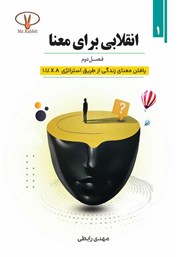 دانلود کتاب انقلابی برای معنا: یافتن معنای زندگی از طریق استراتژی I.U.X.A