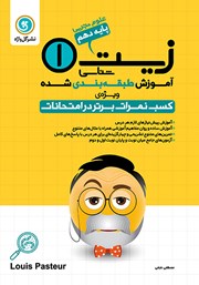 دانلود کتاب آموزش طبقه بندی شده زیست شناسی (1) دهم رشته علوم تجربی