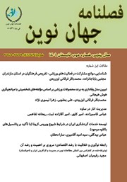 دانلود فصلنامه جهان نوین - شماره هجدهم