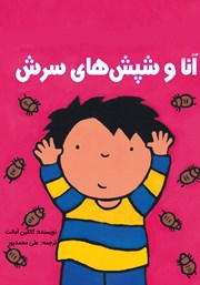 معرفی و دانلود کتاب آنا و شپش‌های سرش