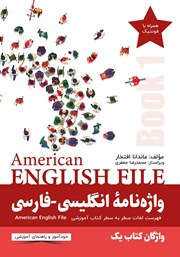 دانلود کتاب واژه نامه انگلیسی فارسی American English File (Book 1) واژگان کتاب یک - سطر به سطر