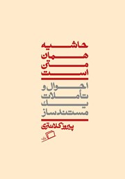 دانلود کتاب حاشیه همان متن است