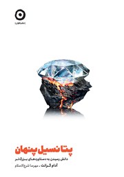 دانلود کتاب پتانسیل پنهان