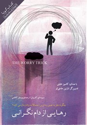 دانلود کتاب صوتی رهایی از دام نگرانی