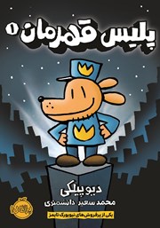 دانلود کتاب پلیس قهرمان 1