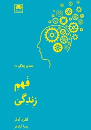 دانلود کتاب فهم زندگی