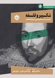 دانلود کتاب شکسپیر و فلسفه