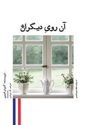 دانلود کتاب صوتی آن روی دیگران