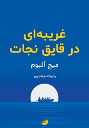 دانلود کتاب غریبه‌ای در قایق نجات