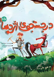 عکس جلد کتاب در جستجوی اژدها