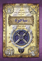 دانلود کتاب اسرار نیکولاس فلامل جاودان 3: ساحره