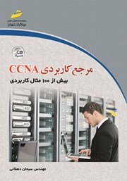 دانلود کتاب مرجع کاربردی CCNA