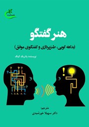 دانلود کتاب هنر گفتگو