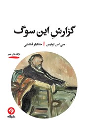 دانلود کتاب گزارش این سوگ