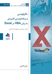 دانلود کتاب ماکرونویسی و برنامه نویسی کاربردی به زبان VBA در Excel