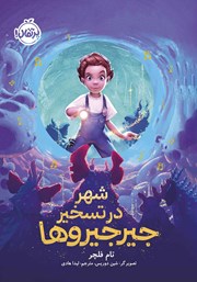 معرفی و دانلود کتاب شهر در تسخیر جیرجیروها