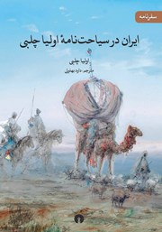 دانلود کتاب ایران در سیاحت نامه اولیا چلبی