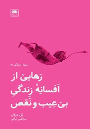 دانلود کتاب رهایی از افسانه زندگی بی‌عیب‌ و نقص
