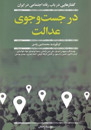 دانلود کتاب در جستجوی عدالت