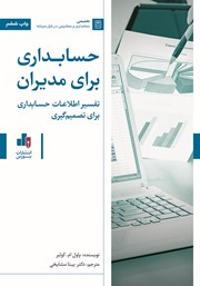 دانلود کتاب حسابداری برای مدیران