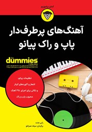 دانلود کتاب آهنگ‌های پرطرفدار پاپ و راک پیانو