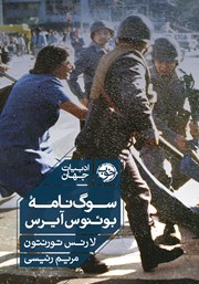 دانلود کتاب سه گانه آرژانتین: سوگ نامه بوئنوس آیرس