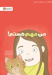 دانلود کتاب صوتی من مهم هستم!