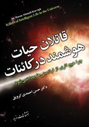 دانلود کتاب قاتلان حیات هوشمند در کائنات