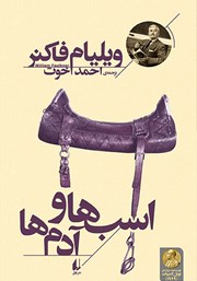 دانلود کتاب اسب‌ها و آدم‌ها