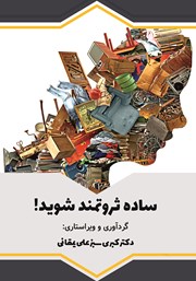 دانلود کتاب ساده ثروتمند شوید!