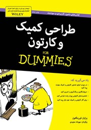 دانلود کتاب طراحی کمیک و کارتون