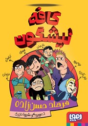 معرفی و دانلود کتاب کافه نیشگون