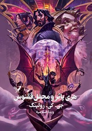 دانلود کتاب هری پاتر و محفل ققنوس