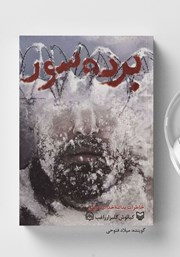 دانلود کتاب صوتی برده سور